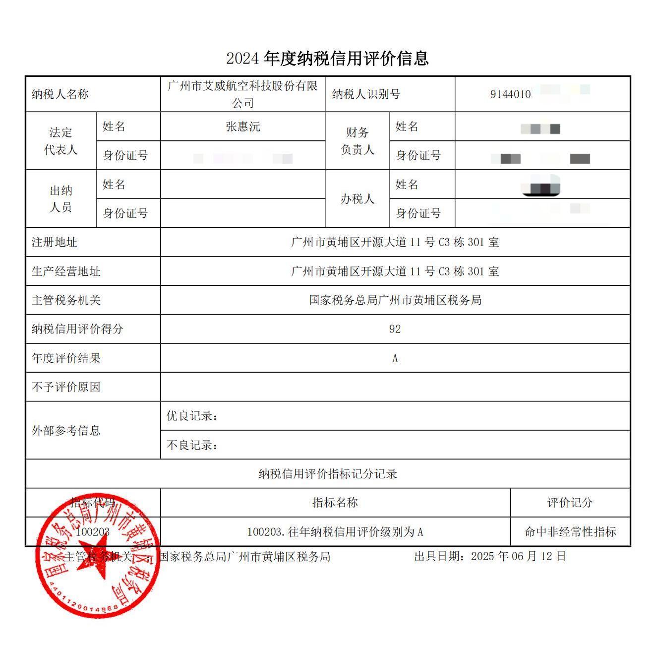 喜報(bào)！艾威航科及全資子公司江西艾威獲評(píng)2024年度納稅信用A級(jí)
